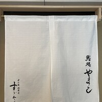 鮨処 やまと - 