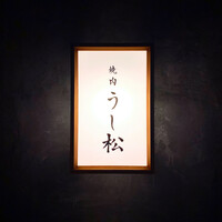 うし松 - 
