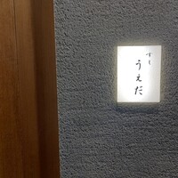 すし うえだ - 