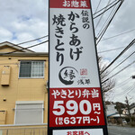 からあげ・とり弁 縁 - 看板