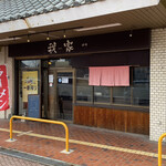 我家 - お店