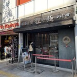 成都正宗担々麺 つじ田 - 外観