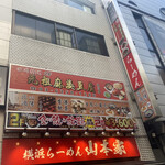 元祖麻婆豆腐 - 店構え 2階が店舗