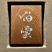 伯雲 - 