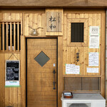 ごはんや 松和 - 