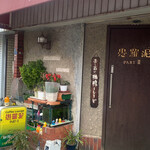 Coffee Lounge 愚羅泥 - 