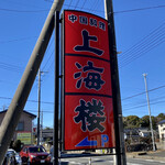 上海楼 - 