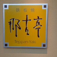 那古亭 - 