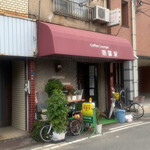 Coffee Lounge 愚羅泥 - 