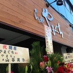 らぁ麺やまぐち - （2013年1月）