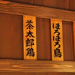 とり茶太郎 - 内観