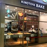 KINOTOYA BAKE - 外観