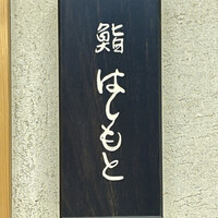 鮨 はしもと - 