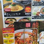 丸源ラーメン - 酸辣湯麺、チャーハンランチの案内