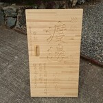 ご飯とちょっと三杯 渡邉 - 店頭 立て看板 ご飯とちょっと三杯 渡邉 宍粟にて