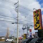 丸源ラーメン - 店舗看板