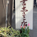 納言志るこ店 - 