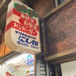 Meat-Delica Shop Nishida - 
