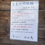 ラーメンばか馬 - 