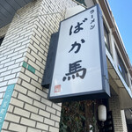 ラーメンばか馬 - 