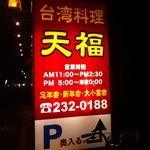 天福 - 営業時間のご案内つき看板