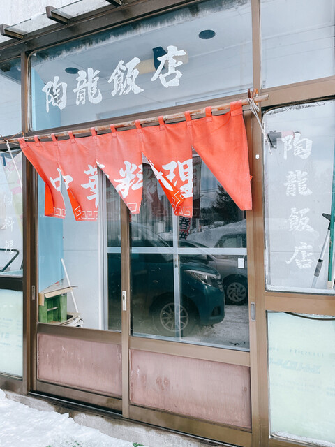 陶龍飯店（トウリュウハンテン） - 呼人（中華料理）の写真