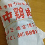 山中鶏肉店 - 