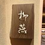 日本料理 柳燕 - 柳燕
