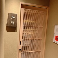 日本料理 柳燕 - 外観