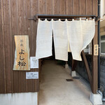 よし松 - 