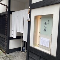 みつ林 - 