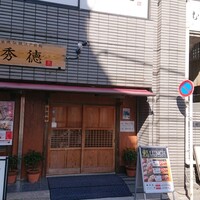 秀徳 2号店 - 
