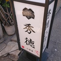 秀徳 2号店 - 