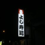 よし寿司 - 看板です