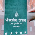 シェイクツリー バーガー＆バー - 
