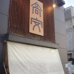 中華そば 高安 - 