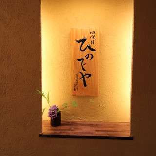 和風楽麺 四代目 ひのでや_2