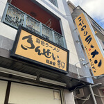 彩色ラーメン きんせい総本家 夢風 - 