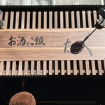 お酒とご飯 たく - 