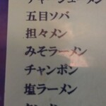 進来軒 - 更にメニューアップ