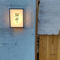 日本料理 研野 - 