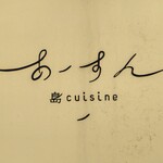 島キュイジーヌ あーすん - 