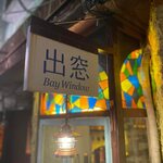 出窓 Bay Window - 