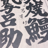 にょろ助 銀座 - 