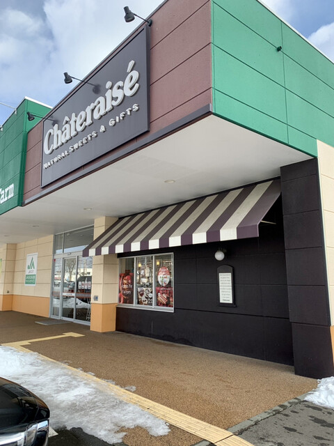 シャトレーゼ 苫小牧しらかば店（Chateraise） - 糸井（洋菓子）の写真
