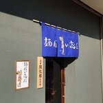 麺屋 い志だ - 