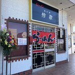 ら～メン 怜歌 - 外観