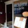 ホンコンサイド
