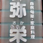 弥栄 - 入り口の右側にある看板です。小さいので見落としちゃうかも・・・