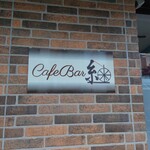 Cafe Bar 紬 - 